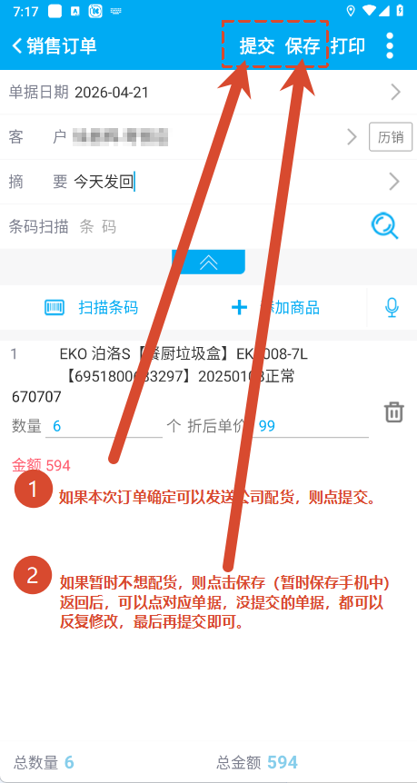 单据提交或保存